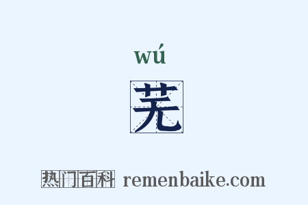 芜是什么意思的图片